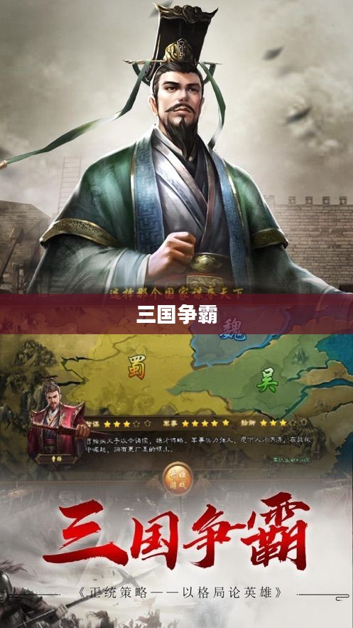 三国争霸群雄逐鹿,乱世英雄与战略智慧 三国争霸群雄逐鹿,乱世英雄与战略智慧