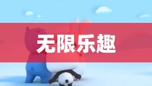 探索223小游戏的无限乐趣