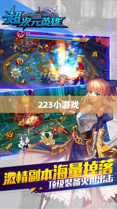 探索223小游戏的无限乐趣