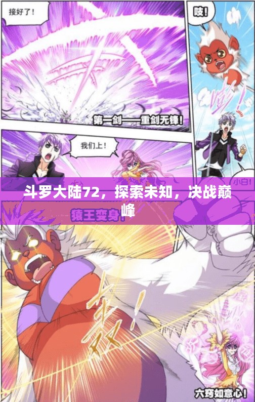 斗罗大陆72，探索未知，决战巅峰