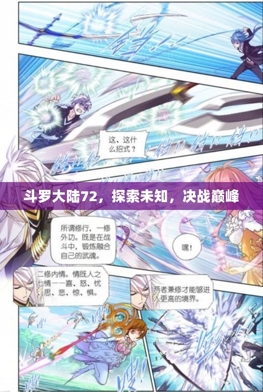 斗罗大陆72，探索未知，决战巅峰
