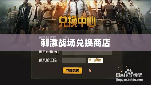 揭秘刺激战场兑换商店的位置及功能