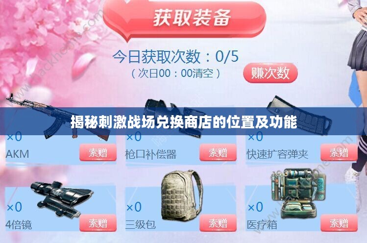 揭秘刺激战场兑换商店的位置及功能 揭秘刺激战场兑换商店的位置及功能