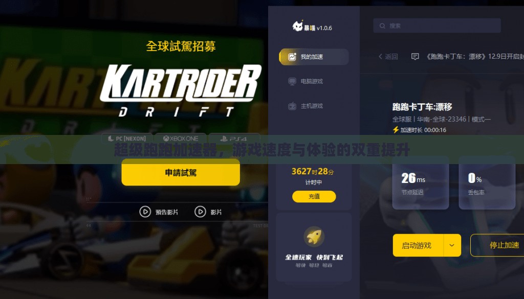 超级跑跑加速器,游戏速度与体验的双重提升 超级跑跑加速器,游戏速度与体验的双重提升