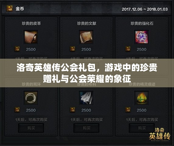 洛奇英雄传公会礼包，游戏中的珍贵赠礼与公会荣耀的象征