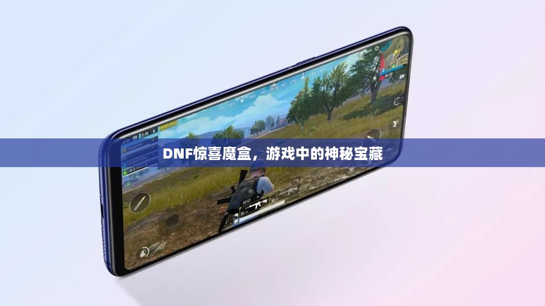 DNF惊喜魔盒，游戏中的神秘宝藏