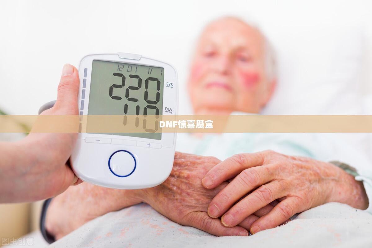 DNF惊喜魔盒，游戏中的神秘宝藏