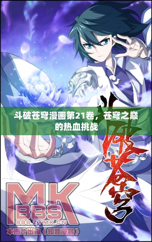 斗破苍穹漫画第21卷，苍穹之巅的热血挑战