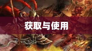 大闹天宫OL激活码获取与使用详解
