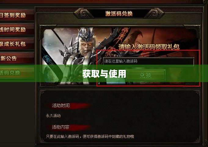 大闹天宫OL激活码获取与使用详解
