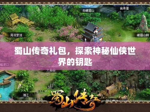 蜀山传奇礼包,探索神秘仙侠世界的钥匙 蜀山传奇礼包,探索神秘仙侠世界的钥匙