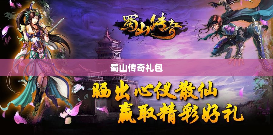 蜀山传奇礼包，探索神秘仙侠世界的钥匙