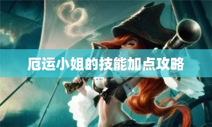 厄运小姐的技能加点攻略