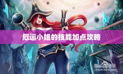 厄运小姐的技能加点攻略