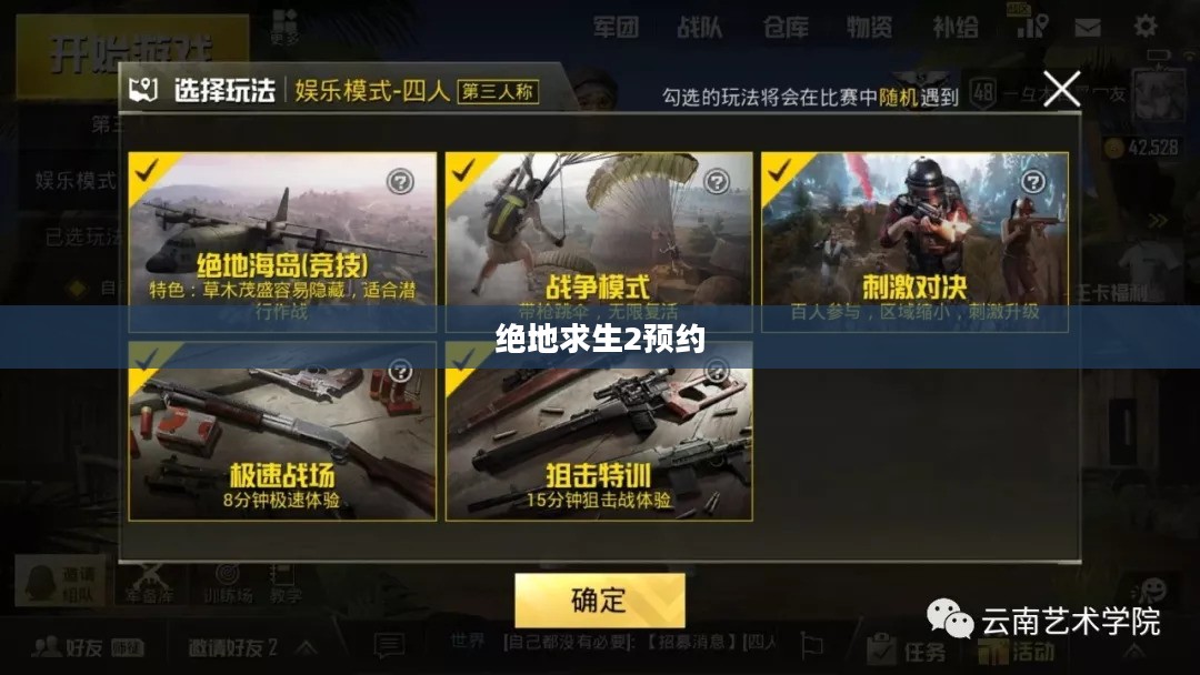 绝地求生2预约，全新体验，等你来战