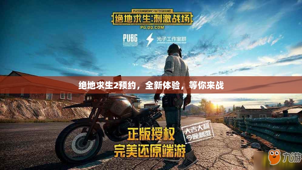 绝地求生2预约，全新体验，等你来战