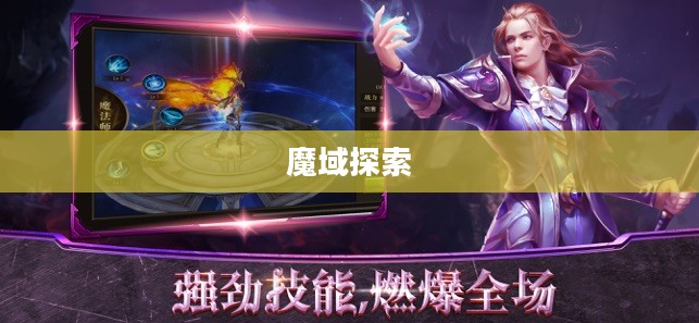 今日新开魔域,探索未知世界的奇幻之旅 今日新开魔域,探索未知世界的奇幻之旅