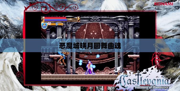 恶魔城晓月圆舞曲魂，探索神秘世界的冒险之旅