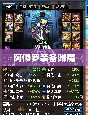 阿修罗装备附魔，深度解析与实战攻略