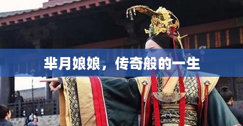 芈月娘娘，传奇般的一生