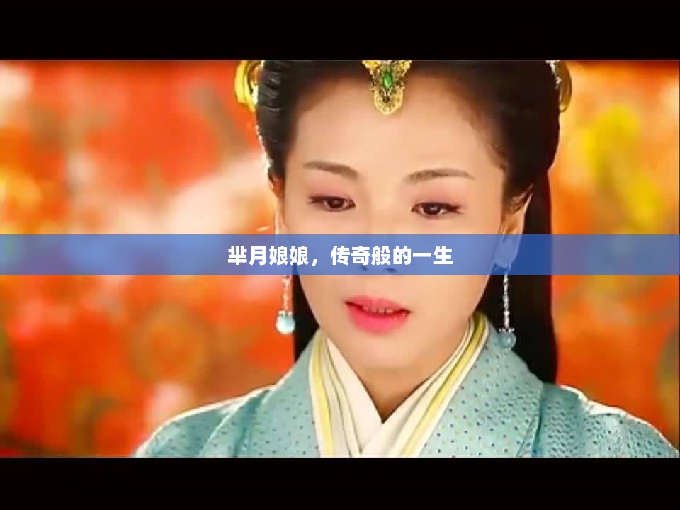 芈月娘娘，传奇般的一生