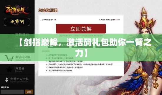 【剑指巅峰,激活码礼包助你一臂之力】 【剑指巅峰,激活码礼包助你一臂之力】
