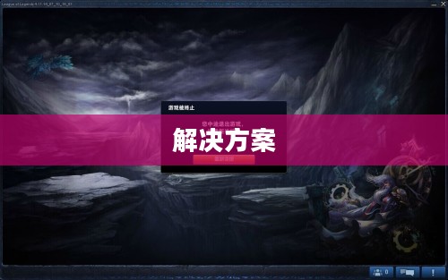 英雄联盟无法进入的原因及其解决方案