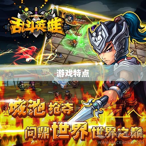 一、游戏特点 一、游戏特点