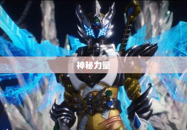圣光修罗，神秘与力量的交织