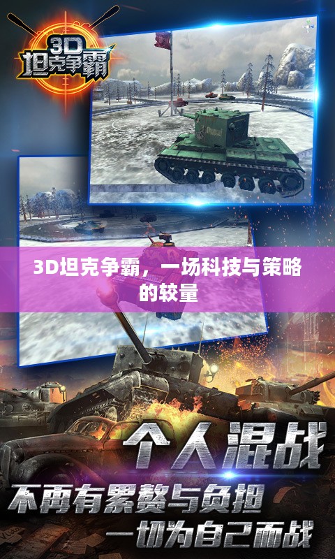 3D坦克争霸，一场科技与策略的较量