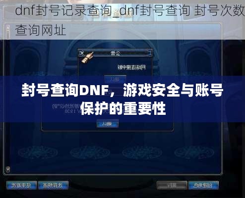 封号查询DNF，游戏安全与账号保护的重要性