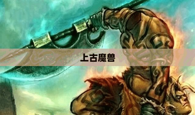 四大上古魔兽,神秘而强大的存在 四大上古魔兽,神秘而强大的存在