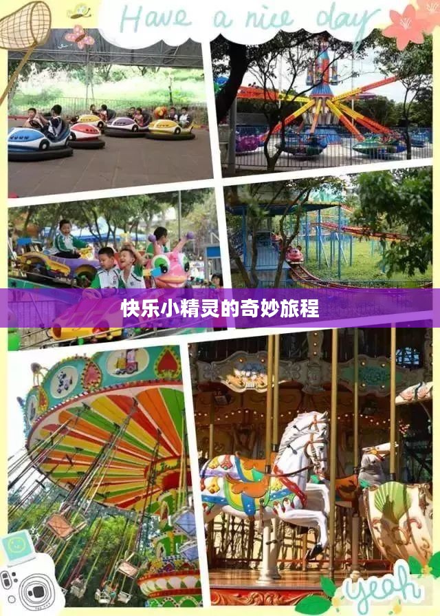快乐小精灵的奇妙旅程 快乐小精灵的奇妙旅程