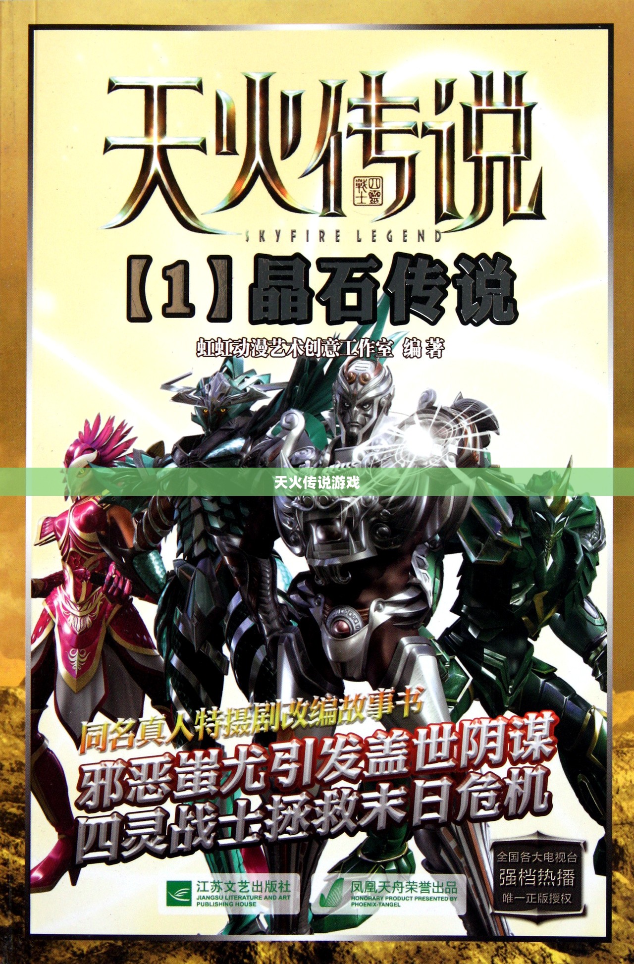天火传说游戏，探索奇幻世界的无尽魅力