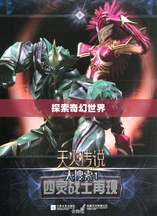 天火传说游戏，探索奇幻世界的无尽魅力