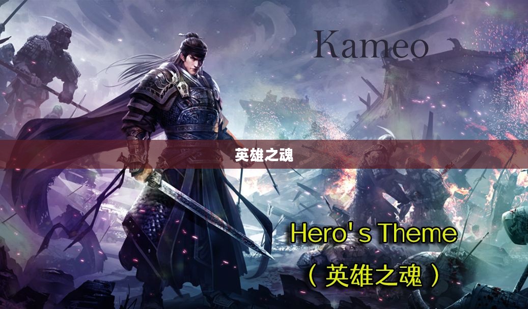 傲世千雄,英雄之魂,不败之韵 傲世千雄,英雄之魂,不败之韵