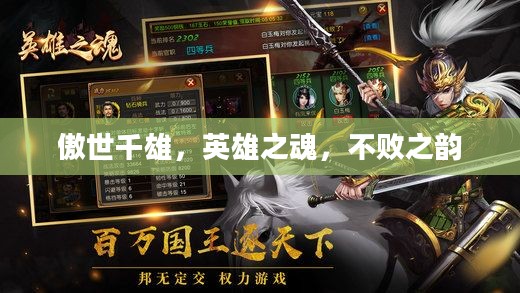傲世千雄，英雄之魂，不败之韵