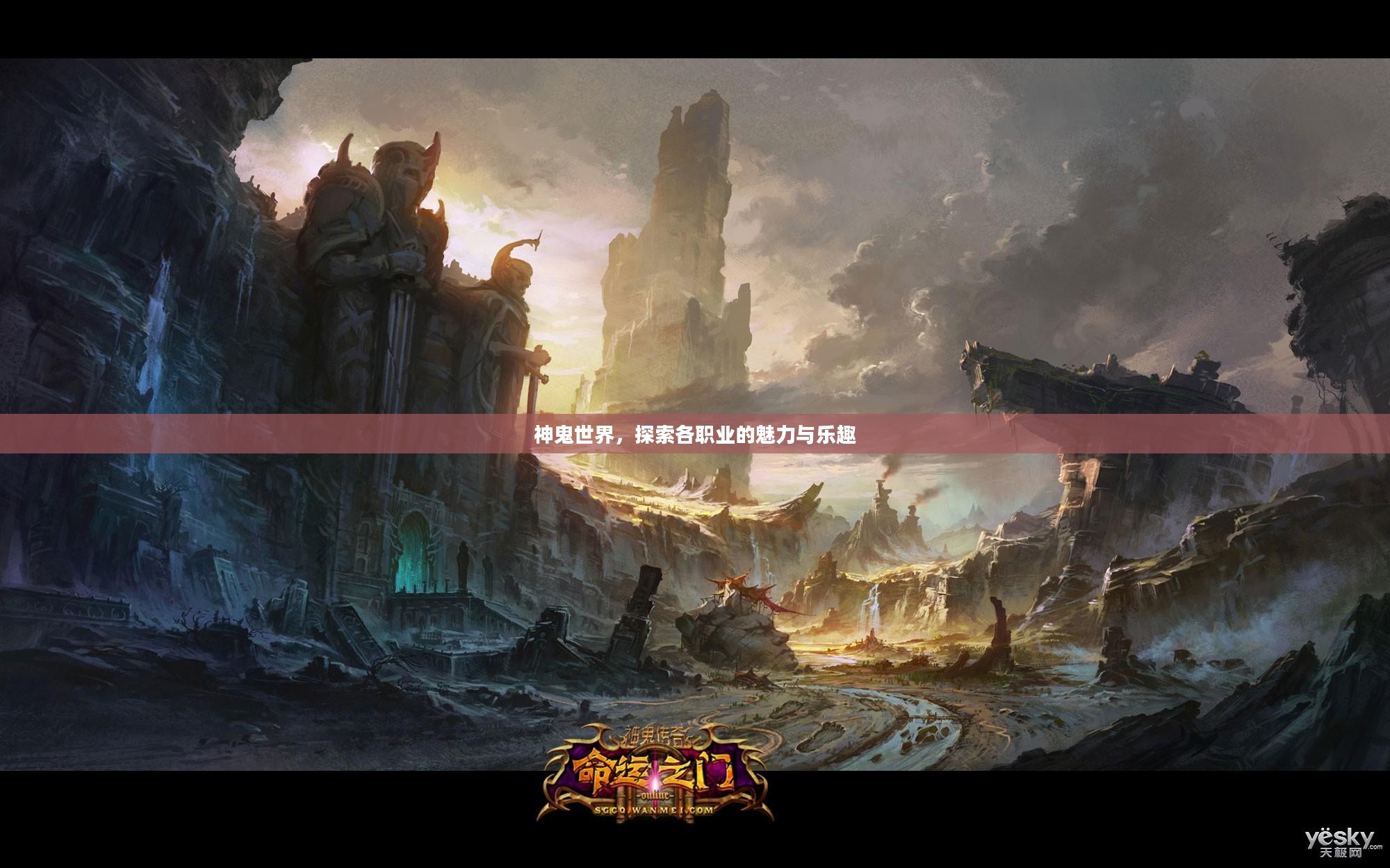 神鬼世界，探索各职业的魅力与乐趣