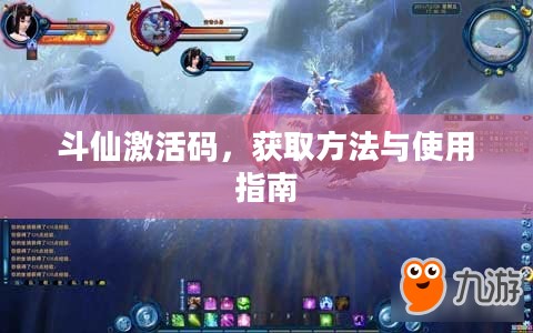 斗仙激活码，获取方法与使用指南