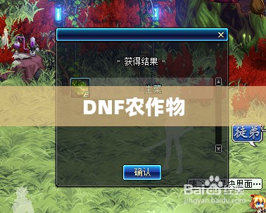 DNF农作物，游戏中的绿色生态与农业革命