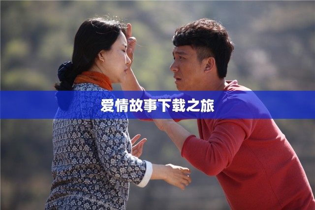 乡村爱情8，一段甜蜜的爱情故事下载之旅