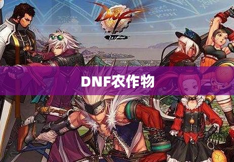 DNF农作物，游戏中的绿色生态与农业革命