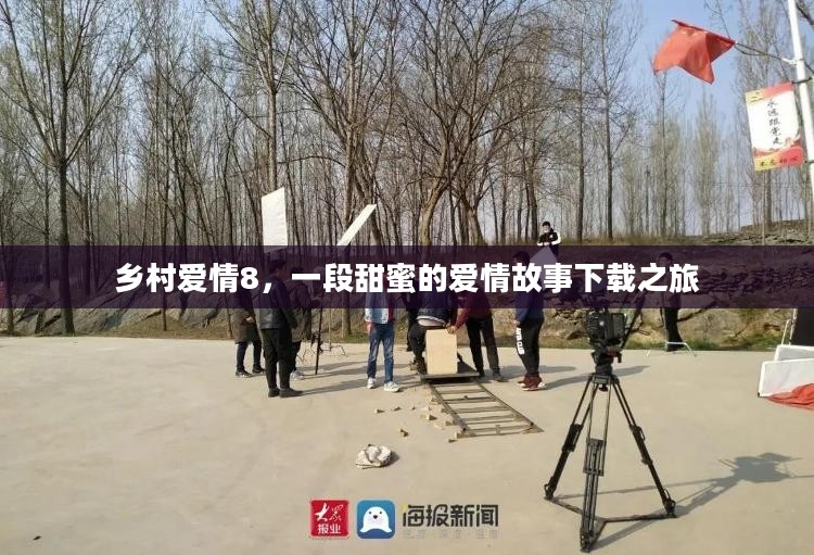 乡村爱情8,一段甜蜜的爱情故事下载之旅 乡村爱情8,一段甜蜜的爱情故事下载之旅