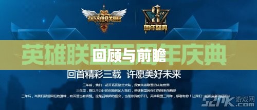 英雄联盟6周年庆典，回顾与前瞻
