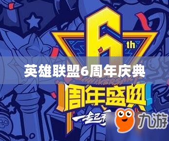 英雄联盟6周年庆典，回顾与前瞻