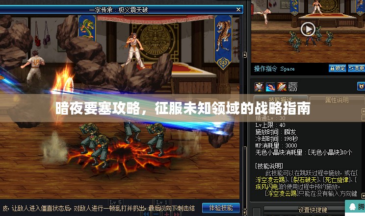 暗夜要塞攻略，征服未知领域的战略指南