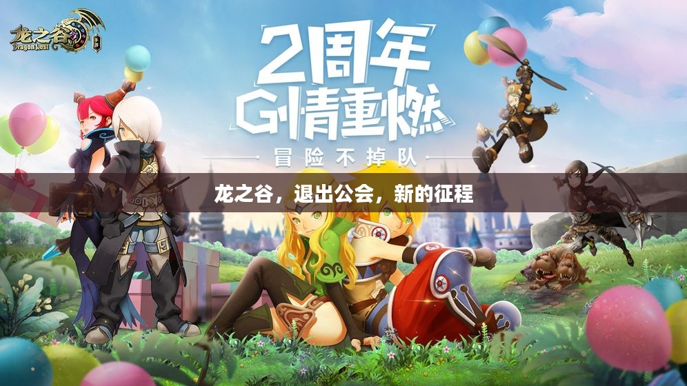 龙之谷，退出公会，新的征程