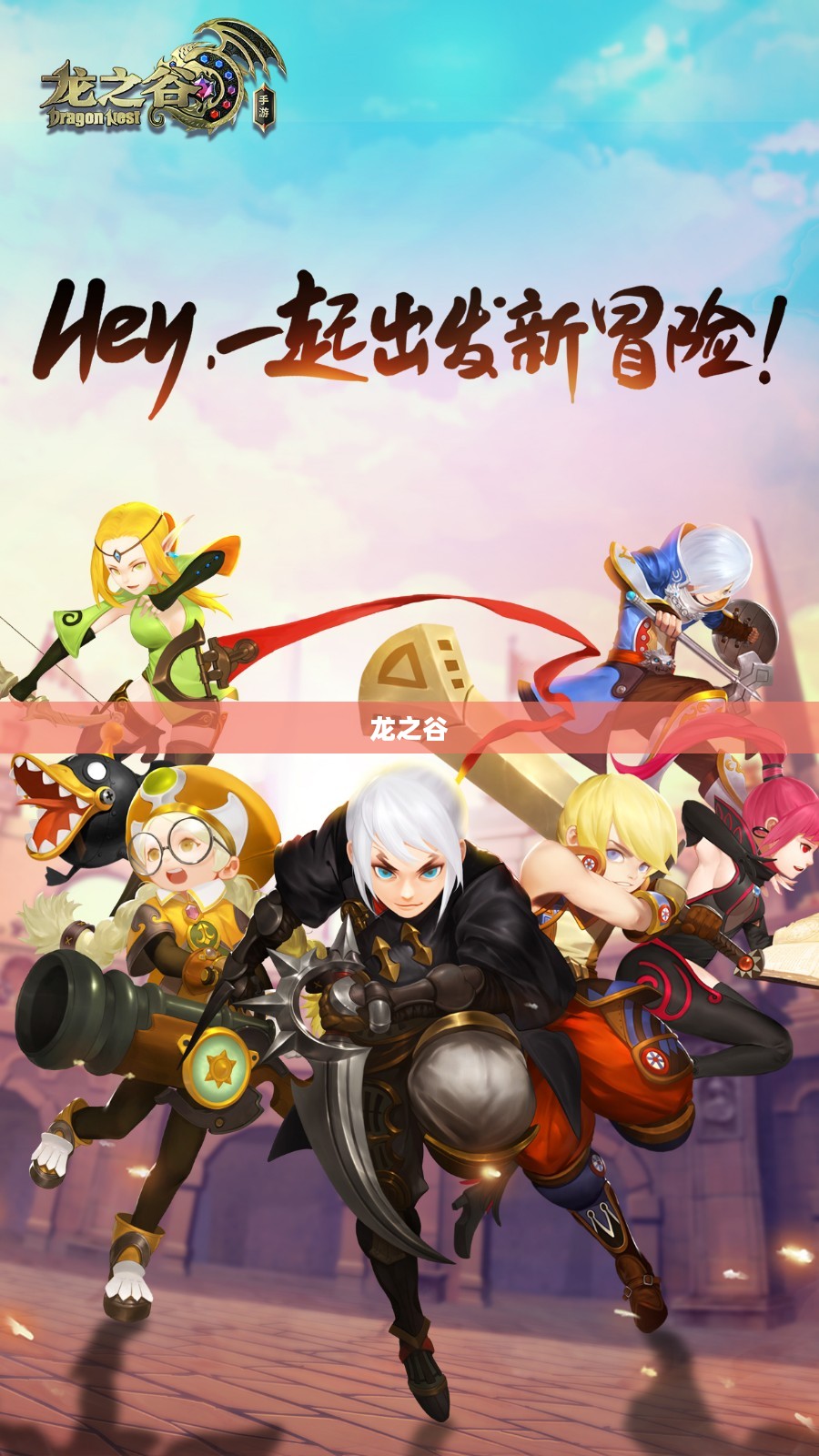 龙之谷，退出公会，新的征程