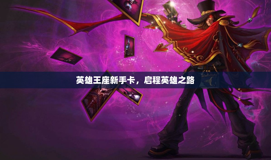 英雄王座新手卡,启程英雄之路 英雄王座新手卡,启程英雄之路