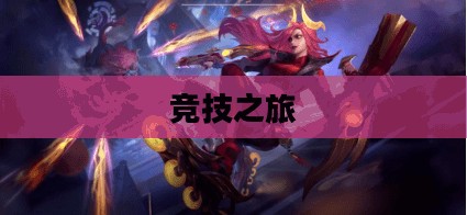 英雄联盟手游预约官网——开启你的竞技之旅